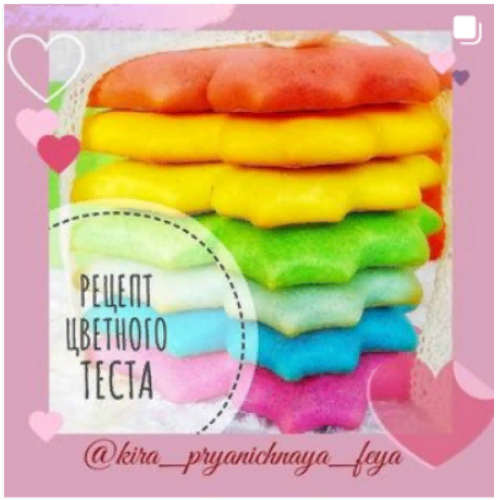 [Кира Ковальская] Рецепт цветного теста (2021)