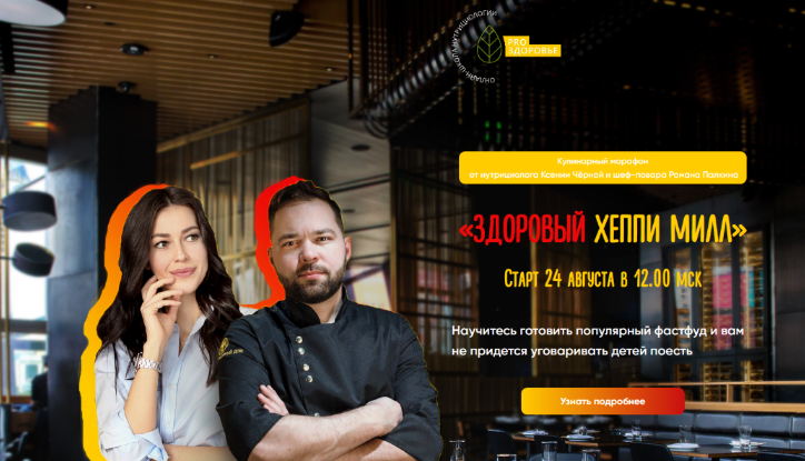 [Ксения Черная, Роман Палкин] Здоровый Хеппи Милл. Тариф Самый вкусный (2022)