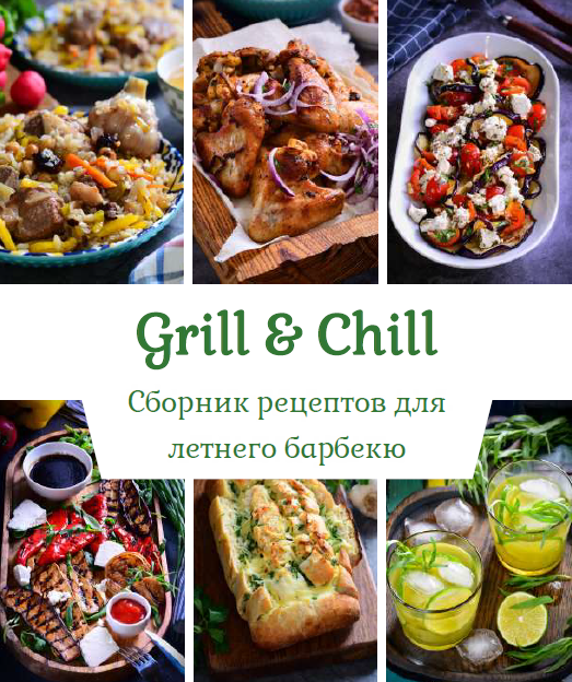 [Венера Осепчук, Сергей Осепчук] Сборник рецептов для летнего барбекю (2023)