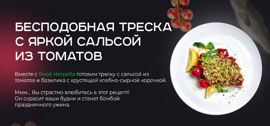 [Яна Нетреба] Бесподобная треска с яркой сальсой из томатов (2022)