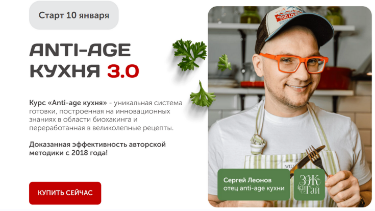 [Сергей Леонов] [leonov_chef] Anti-age кухня 3.0 (2023)