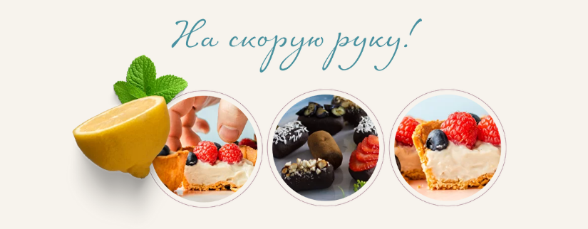 [Сергей Леонов] [leonov_chef] Десерты на скорую руку (2022)