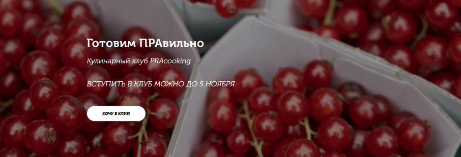 [Пракукинг] Кулинарный клуб "Готовим правильно". Сентябрь (2022)