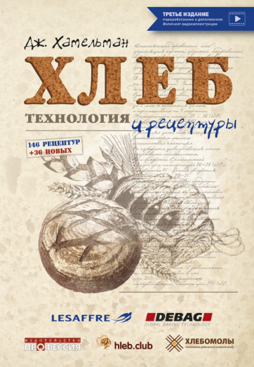 [Джеффри Хамельман] [Издательство Профессия] Хлеб. Технология и рецептуры. Третье издание (2022)