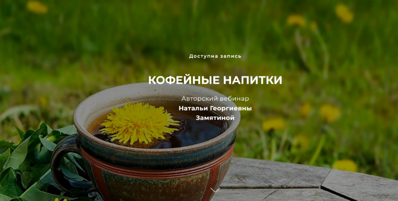 [Наталья Замятина] [FestTrav] Кофейные напитки (2022)