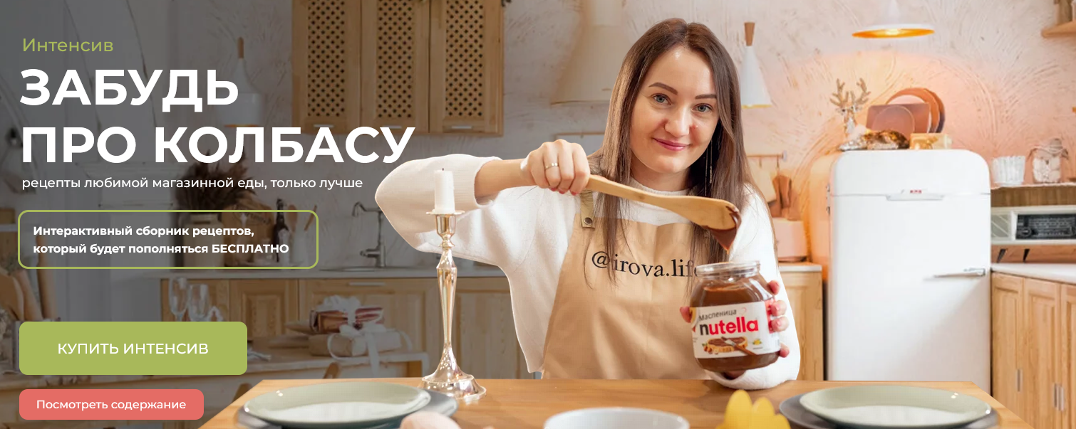 [Диана Ирова] [Irova.life] Забудь про колбасу. Аналоги магазинной еды (2022)