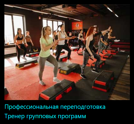 [InstructorPRO] Тренер групповых программ (2023)
