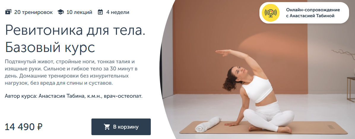 [Анастасия Табина] [Ревитоника] Ревитоника для тела (2024)