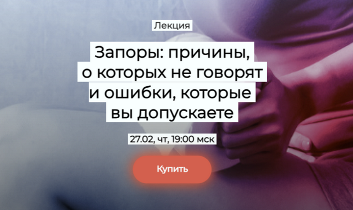 [Елена Иванова] Запоры: причины, о которых не говорят и ошибки, которые вы допускаете (2025)