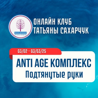[Татьяна Сахарчук] [Школа движения] Anti Age комплекс. Подтянутые руки (2025)