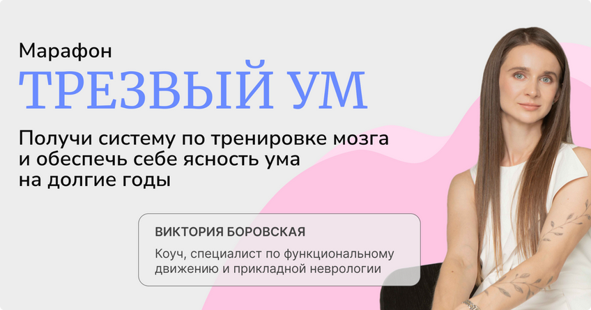 [Виктория Боровская] Трезвый ум (2025)