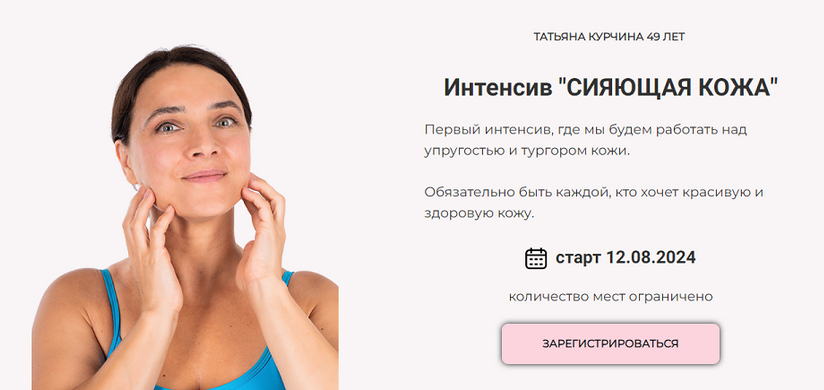 [Татьяна Курчина] Сияющая кожа (2024)