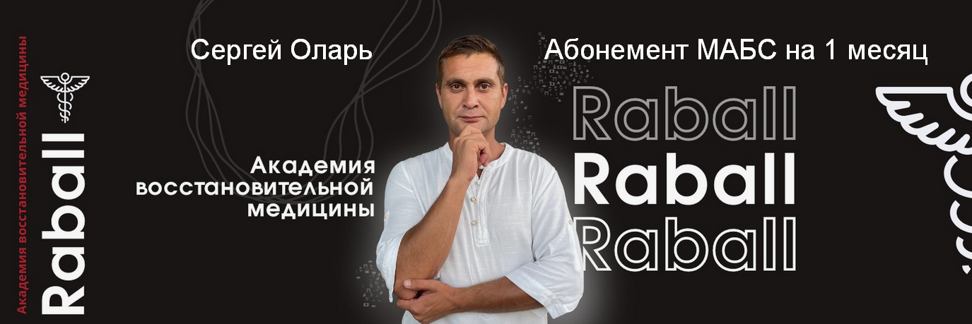 [Сергей Оларь] Абонемент МАБС на 1 месяц (2024)