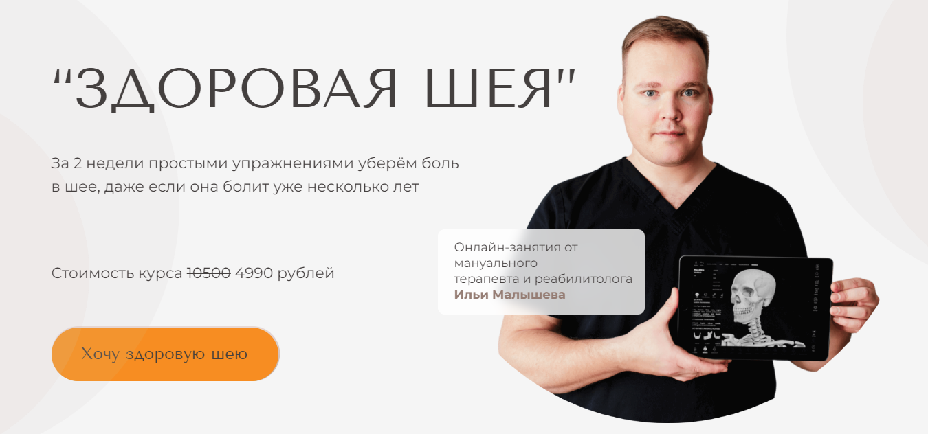 [Илья Малышев] 2-недельный курс «Здоровая шея» (2022)