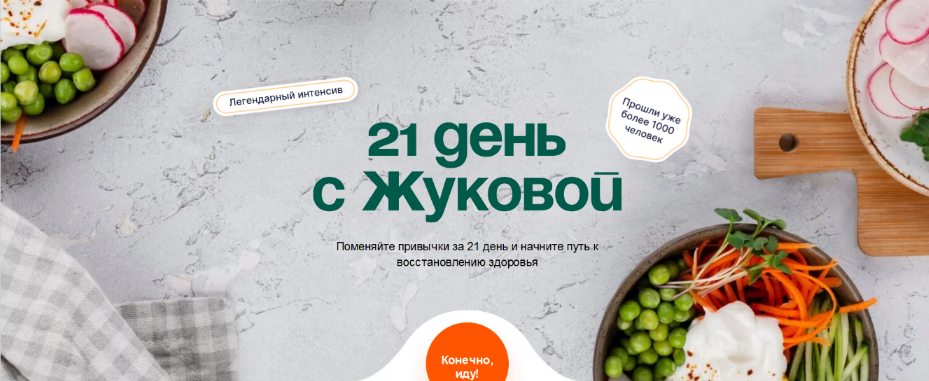 [Валентина Жукова] [nutriciolog_zhukova] 21 день с Жуковой (2023)