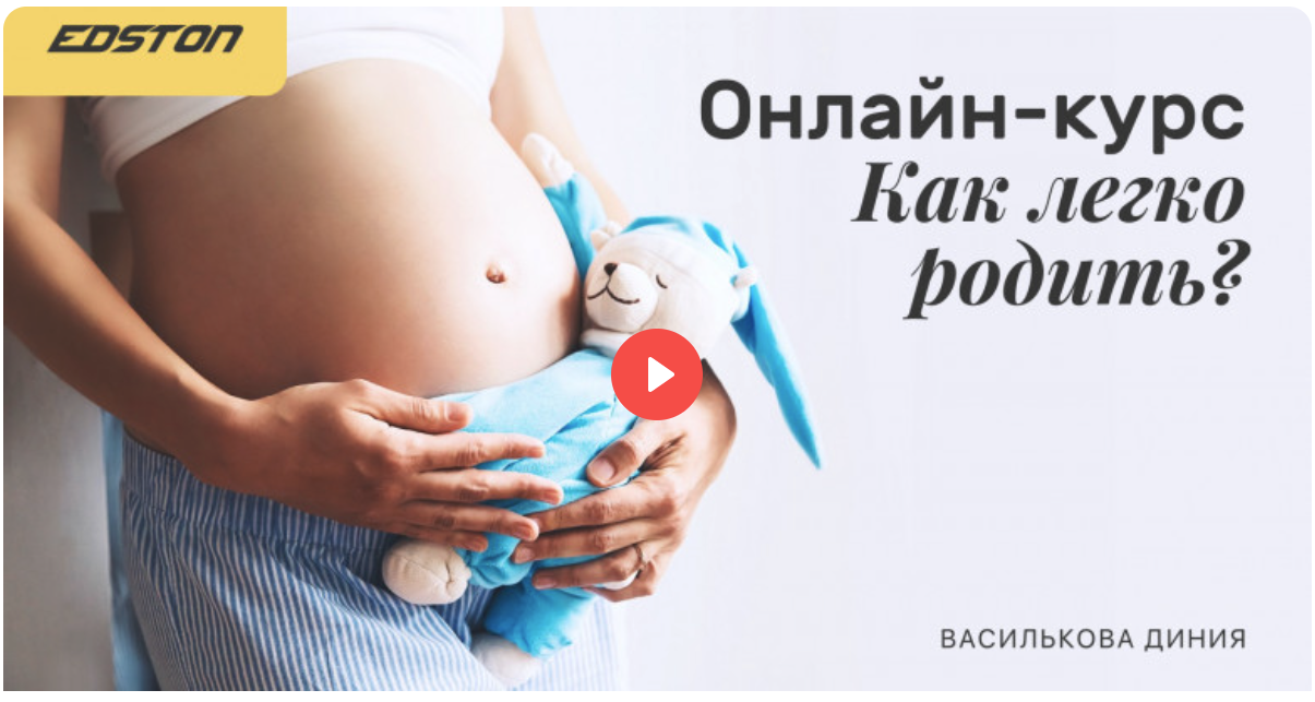 [Edston] Диния Василькова ― Как легко родить? (2023)