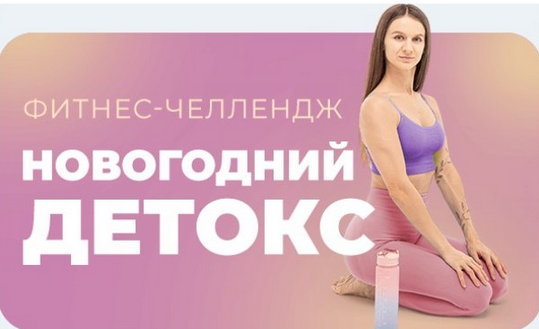 [Виктория Боровская] [FitSpoКлуб] Фитнес-челлендж «Новогодний детокс» (2025)