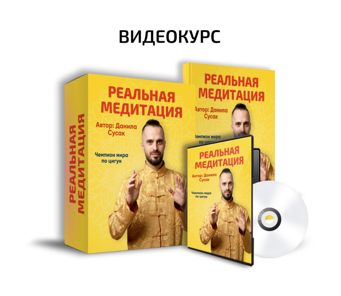 [Данила Сусак] Реальная медитация (2025)
