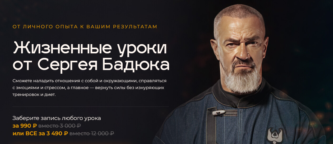 [Сергей Бадюк] Жизненные уроки от Сергея Бадюка (2024)