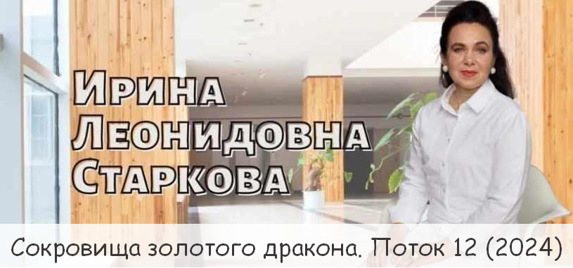 [Ирина Старкова] Сокровища золотого дракона. Поток 12 (2024)
