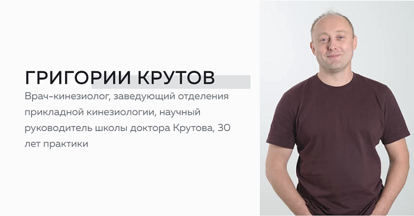 [Григорий Крутов] [Школа доктора Крутова] Инструментальная база кинезиолога (2024)