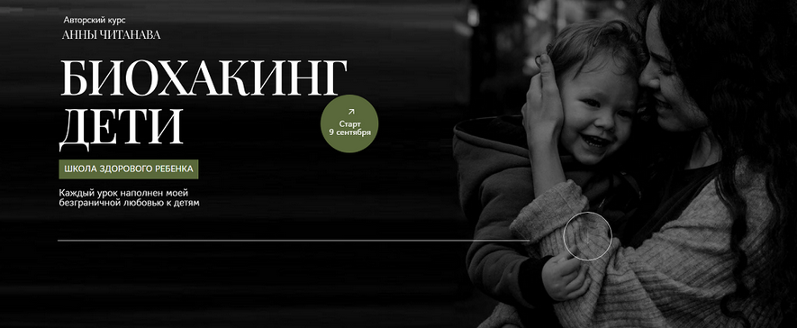 [Анна Читанава] Биохакинг дети. Школа здорового ребенка. Тариф Слушатель (2024)