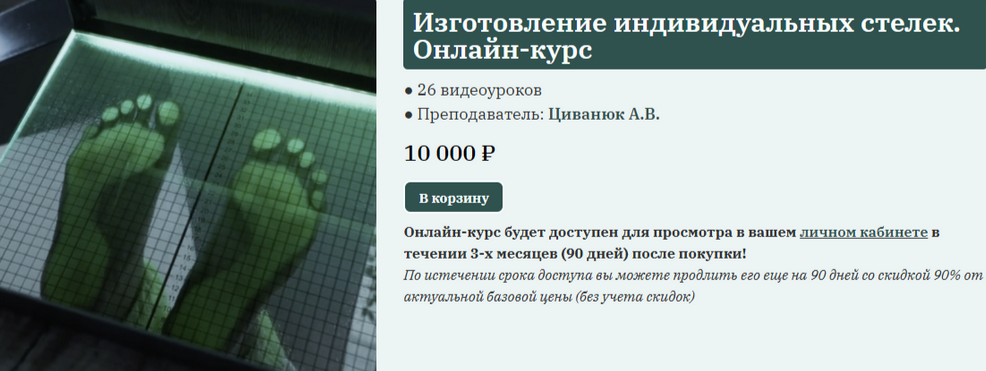 [Антон Циванюк] [Сандал] Обучение изготовлению ортопедических стелек (2024)