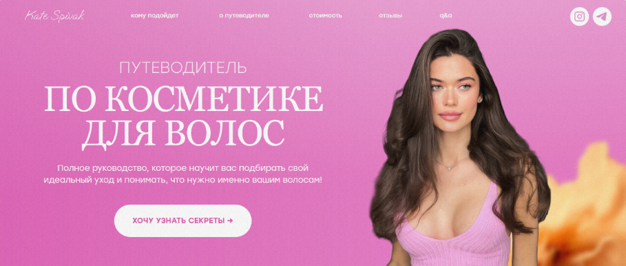 [Катя Спивак] Путеводитель по косметике для волос (2024)