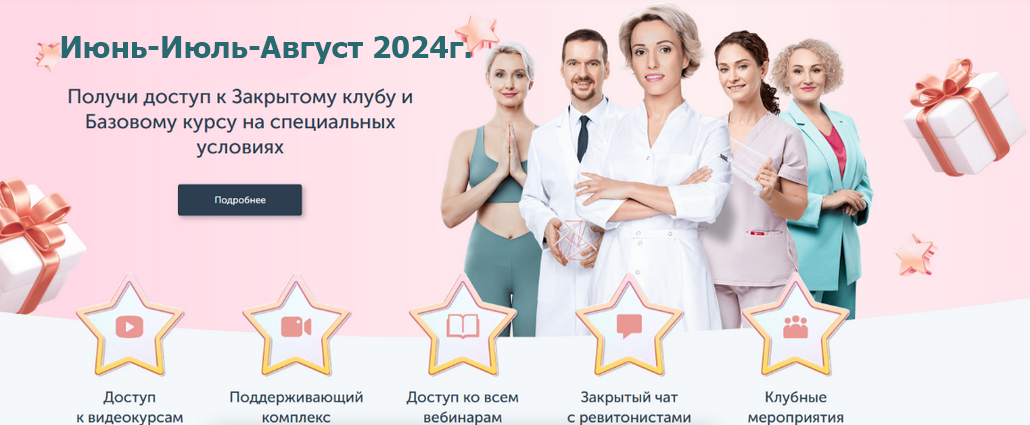 [Ревитоника] Закрытый клуб июнь-июль-август (2024)