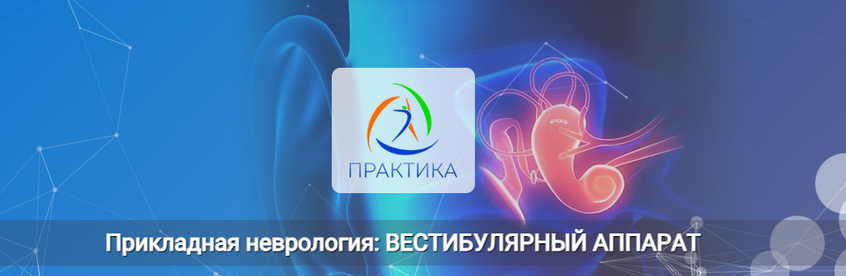 [Мария Недре] [Центр Практика] Прикладная неврология. Вестибулярный аппарат (2024)