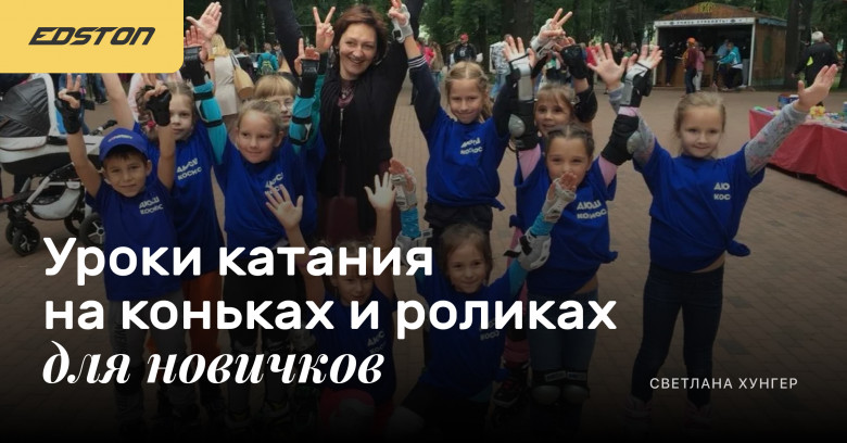 [Светлана Хунгер] Уроки катания на коньках и роликах для новичков (2024)