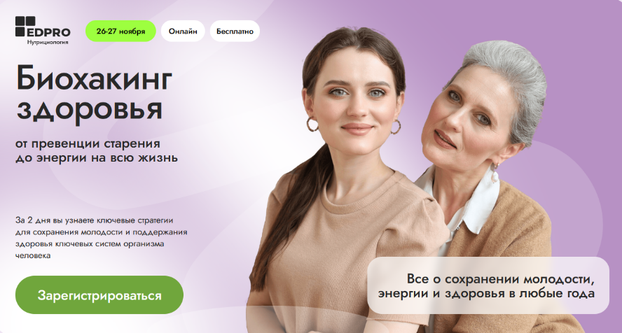 [Анна Шутова, Анна Читанава, Аалия Маджид] [EDPRO] Биохакинг здоровья (2024)