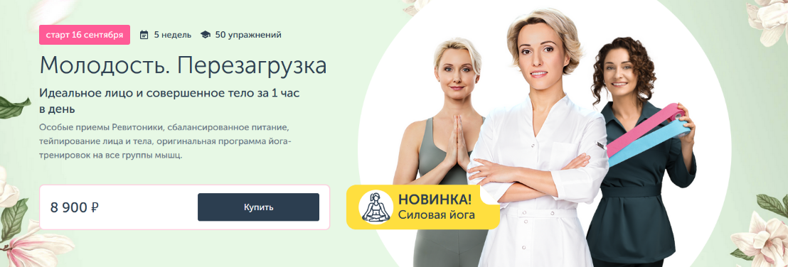 [А.Дубинская, М.Амбург, А.Табина, А.Плещева] Марафон по омоложению: Молодость. Перезагрузка (2024)