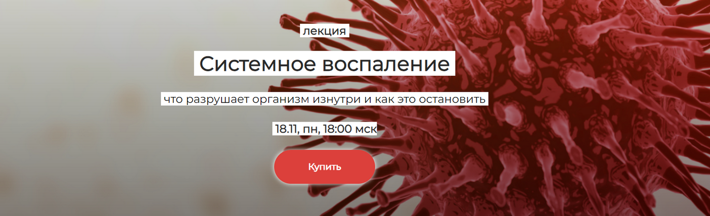 [Елена Иванова] Системное воспаление: что разрушает организм изнутри и как это остановить (2024)
