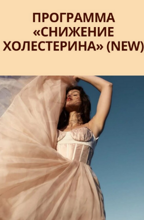 [Юлия Коногорова] [Simply4joy] Снижение холестерина (2022)