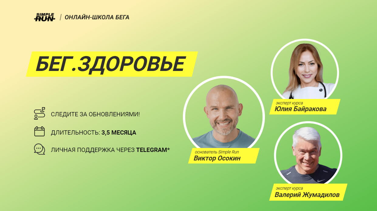 [Simple Run] Виктор Осокин, Валерий Жумадилов, Юлия Байракова — Бег. Здоровье (2024)
