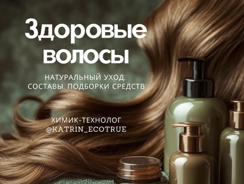 [katrin_ecotrue] Екатерина Кудерцева — Здоровые волосы (2024)