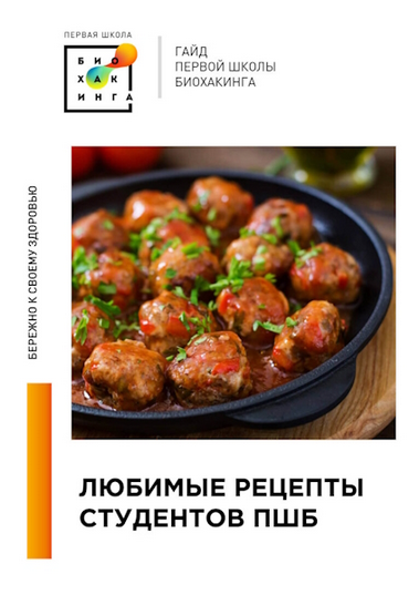 [Ирина Баранова,Татьяна Смольянинова] [Первая школа биохакинга] Любимые рецепты студентов ПШБ (2024)