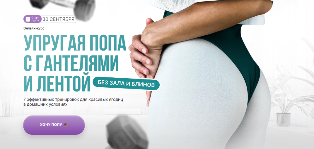 [Дарья Орлова] Упругая попа с гантелями и лентой без зала и блинов. Тариф Стандарт (2024)