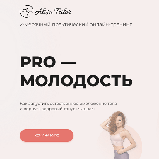 [Алиса Тейлор] Pro-молодость (2022)