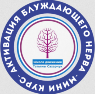 [Татьяна Сахарчук] Активация блуждающего нерва (2024)