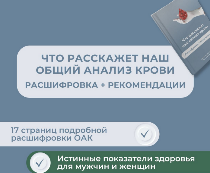 [Роман Терушкин] Что расскажет наш общий анализ крови? (2024)