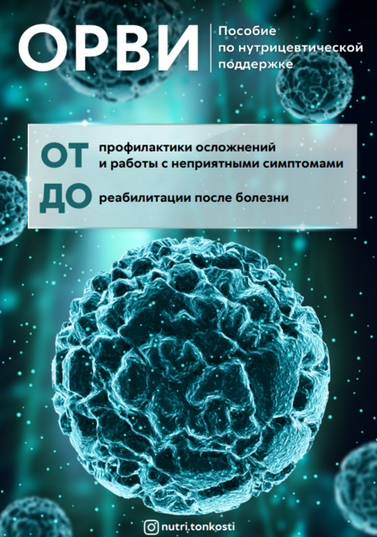 [Ирина Зезулева] [nutri.tonkosti] ОРВИ. Пособие по нутрицевтической поддержке (2024)