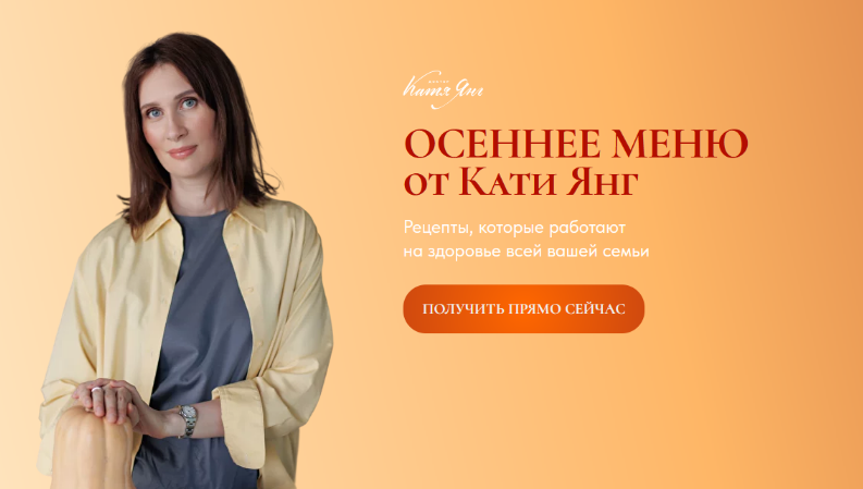 [Катя Янг, Юлия Лодыгина] Осеннее меню (2024)