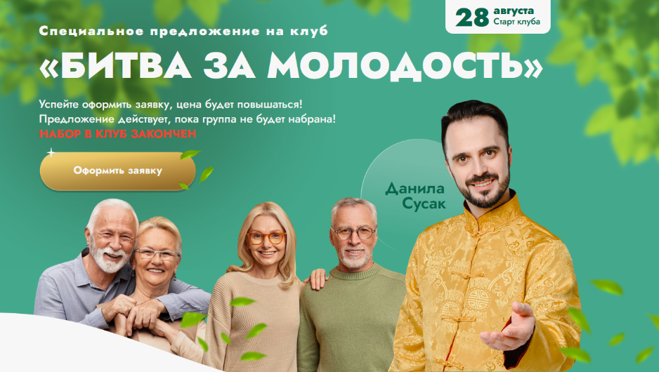 [Данила Сусак] Клуб "Битва за молодость": Модуль 7 "Возрождение". Часть 6 (2024)