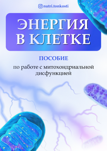 [Ирина Зезулева] [nutri.tonkosti] Энергия в клетке (2024)