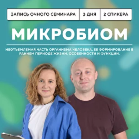 [Григорий Крутов, Ксения Пученина] [Школа доктора Крутова] Микробиом (2024)