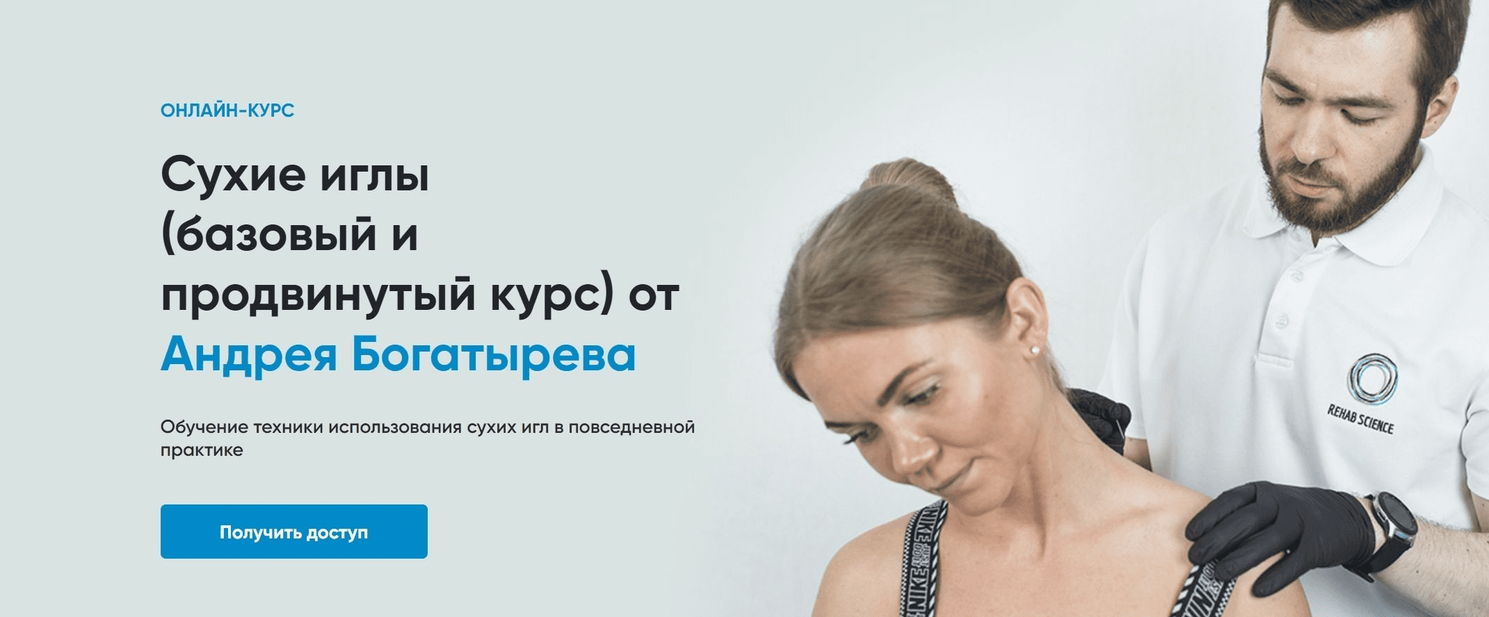 [Rehab Science] Андрей Богатырев - Сухие иглы (базовый и продвинутый курс) (2023)