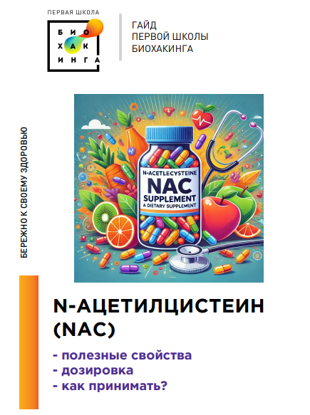 [Ирина Баранова, Татьяна Смольянинова] [Первая школа биохакинга] Гайд про NAC (АЦЦ) (2024)
