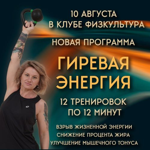 [Ольга Суворова] Гиревая энергия (2024)